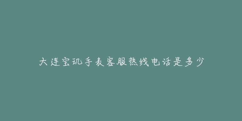 大连宝玑手表客服热线电话是多少-名表号 大连宝玑手表客服热线电话是多少