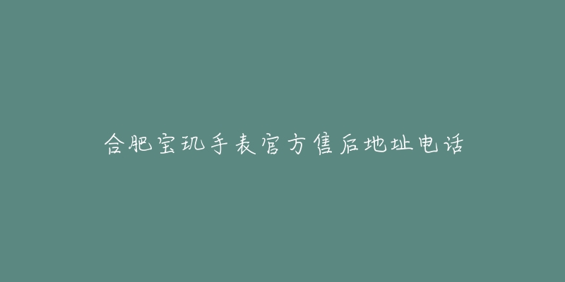 合肥宝玑手表官方售后地址电话-名表号 合肥宝玑手表官方售后地址电话