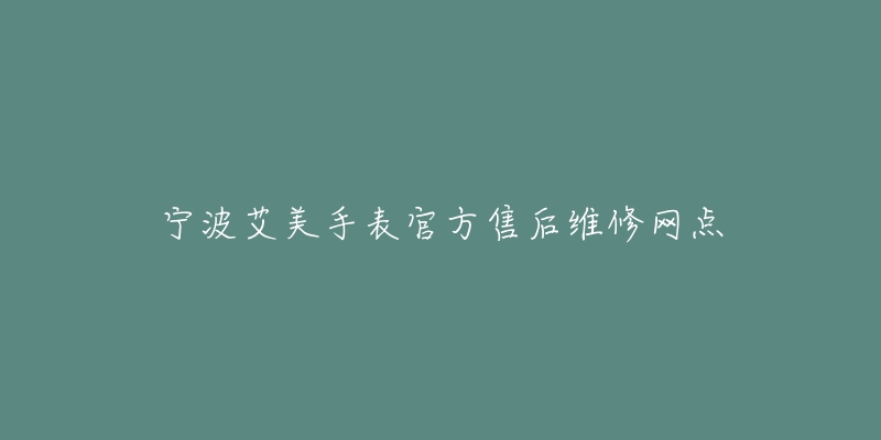 宁波艾美手表官方售后维修网点-名表号 宁波艾美手表官方售后维修网点