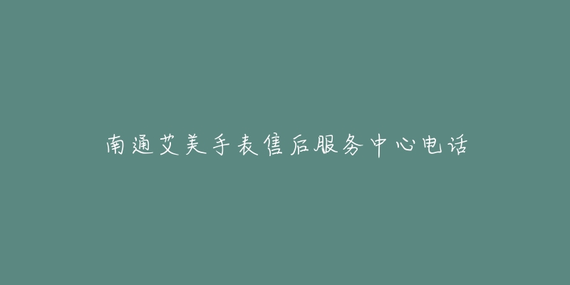 南通艾美手表售后服务中心电话-名表号 南通艾美手表售后服务中心电话