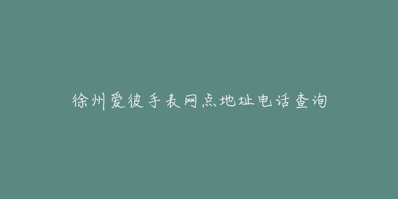 徐州爱彼手表网点地址电话查询-名表号 徐州爱彼手表网点地址电话查询