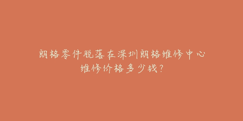 朗格零件脱落在深圳朗格维修中心维修价格多少钱?-名表号 朗格零件脱落在深圳朗格维修中心维修价格多少钱?