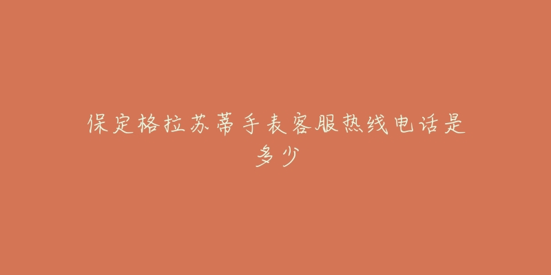 保定格拉苏蒂手表客服热线电话是多少-名表号 保定格拉苏蒂手表客服热线电话是多少