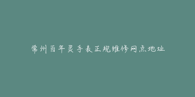 常州百年灵手表正规维修网点地址
