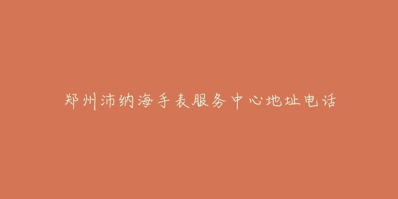郑州沛纳海手表服务中心地址电话-名表号 郑州沛纳海手表服务中心地址电话