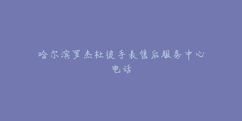 哈尔滨罗杰杜彼手表售后服务中心电话-名表号 哈尔滨罗杰杜彼手表售后服务中心电话