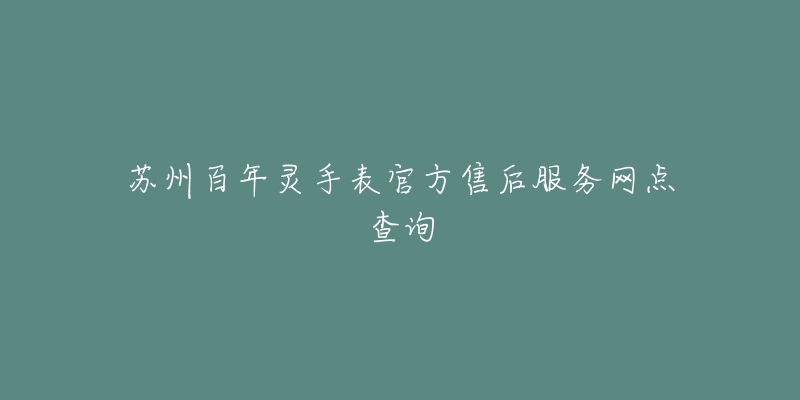 苏州百年灵手表官方售后服务网点查询
