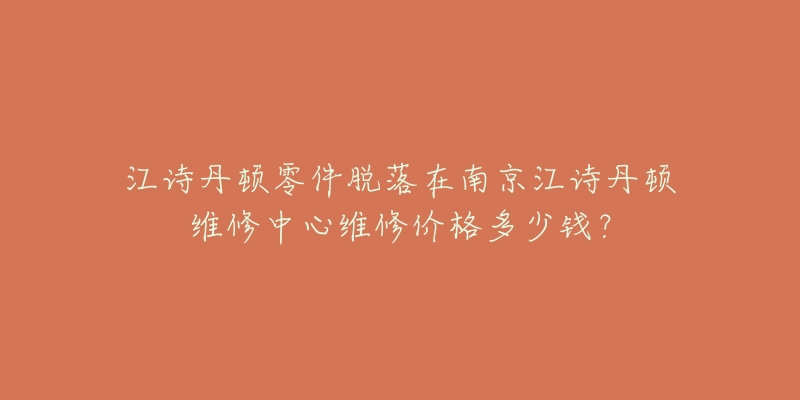 江诗丹顿零件脱落在南京江诗丹顿维修中心维修价格多少钱?-名表号 江诗丹顿零件脱落在南京江诗丹顿维修中心维修价格多少钱?