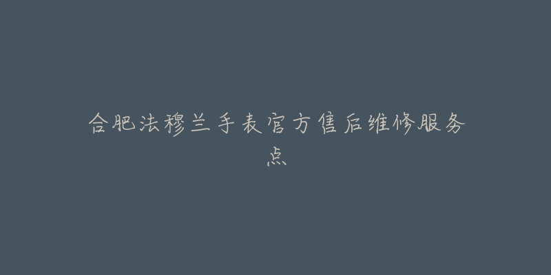 合肥法穆兰手表官方售后维修服务点-名表号 合肥法穆兰手表官方售后维修服务点