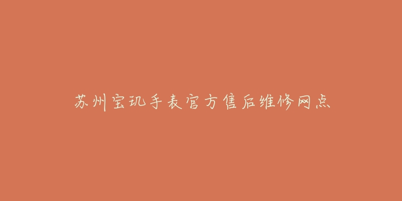 苏州宝玑手表官方售后维修网点