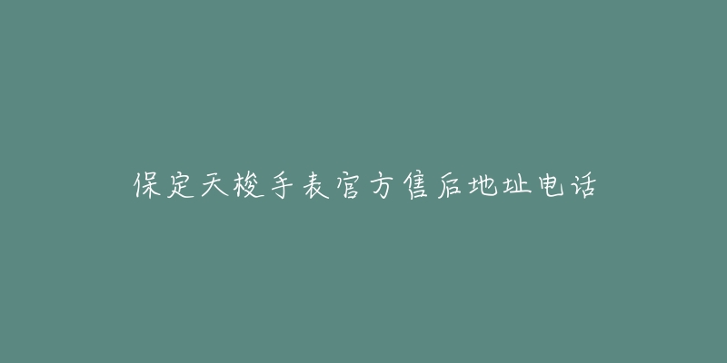 保定天梭手表官方售后地址电话-名表号 保定天梭手表官方售后地址电话