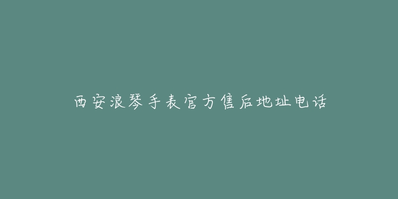 西安浪琴手表官方售后地址电话-名表号 西安浪琴手表官方售后地址电话