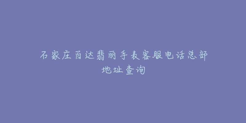 石家庄百达翡丽手表客服电话总部地址查询-名表号 石家庄百达翡丽手表客服电话总部地址查询