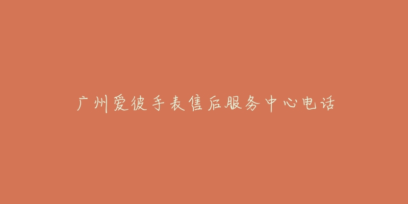 广州爱彼手表售后服务中心电话-名表号 广州爱彼手表售后服务中心电话