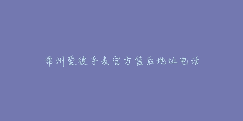 常州爱彼手表官方售后地址电话-名表号 常州爱彼手表官方售后地址电话