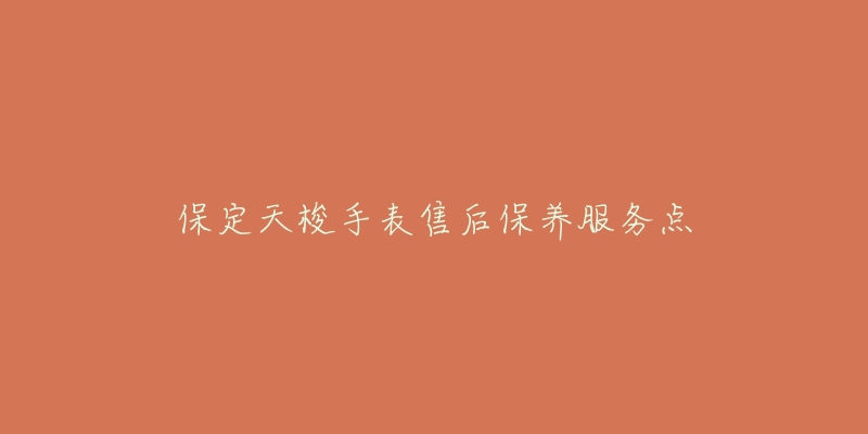 保定天梭手表售后保养服务点