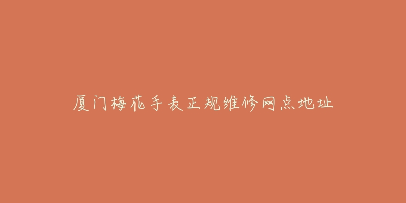 厦门梅花手表正规维修网点地址