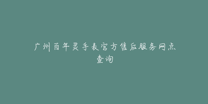 广州百年灵手表官方售后服务网点查询-名表号 广州百年灵手表官方售后服务网点查询