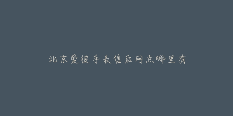 北京爱彼手表售后网点哪里有-名表号 北京爱彼手表售后网点哪里有