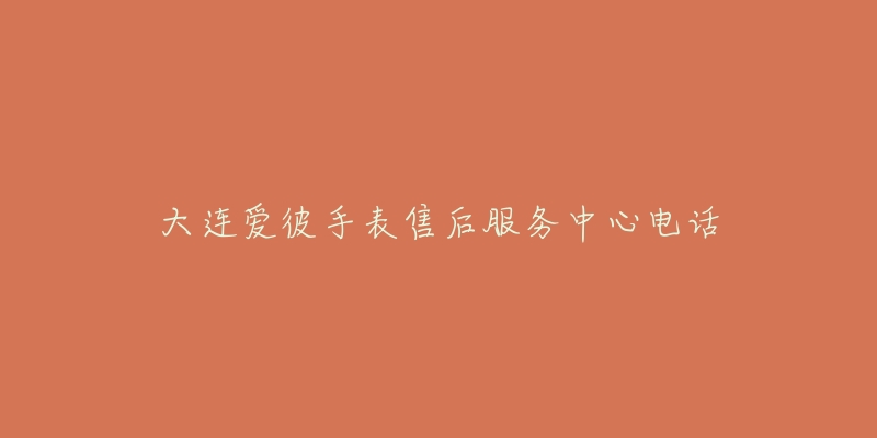大连爱彼手表售后服务中心电话