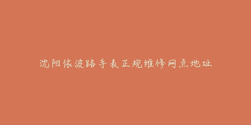 沈阳依波路手表正规维修网点地址