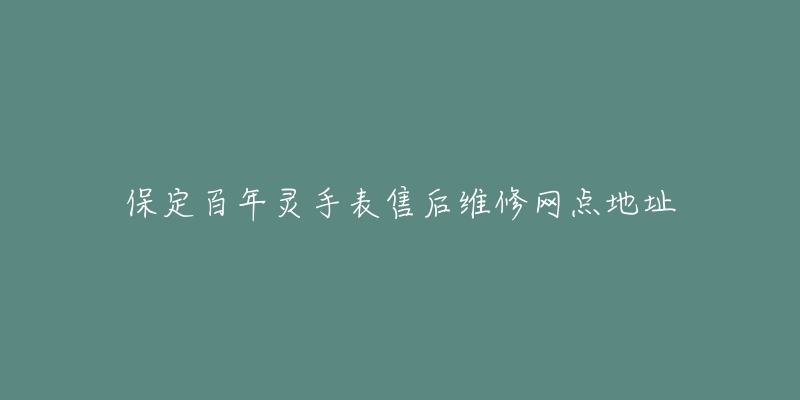 保定百年灵手表售后维修网点地址