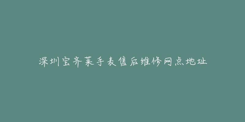 深圳宝齐莱手表售后维修网点地址