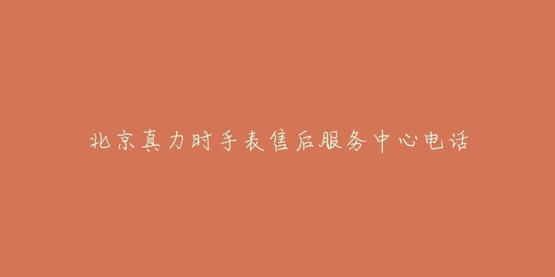 北京真力时手表售后服务中心电话