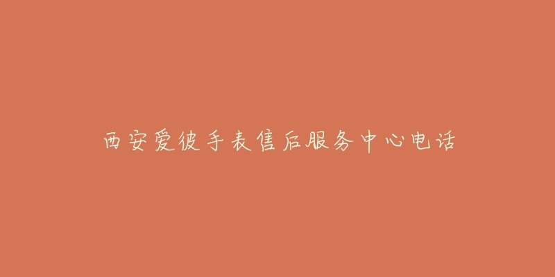 西安爱彼手表售后服务中心电话