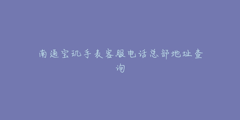 南通宝玑手表客服电话总部地址查询
