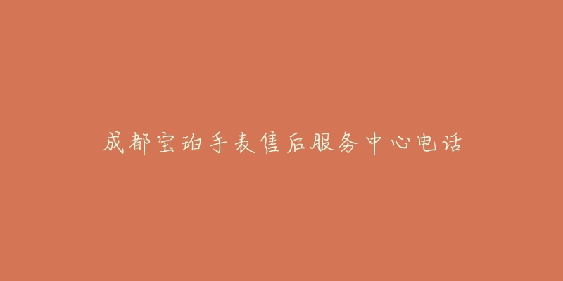 成都宝珀手表售后服务中心电话