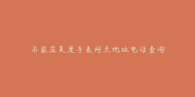 石家庄美度手表网点地址电话查询