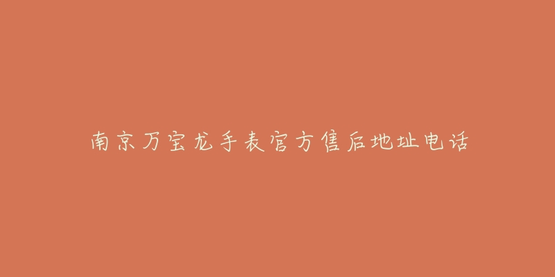 南京万宝龙手表官方售后地址电话-名表号 南京万宝龙手表官方售后地址电话