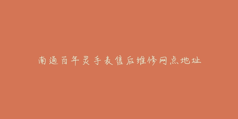 南通百年灵手表售后维修网点地址