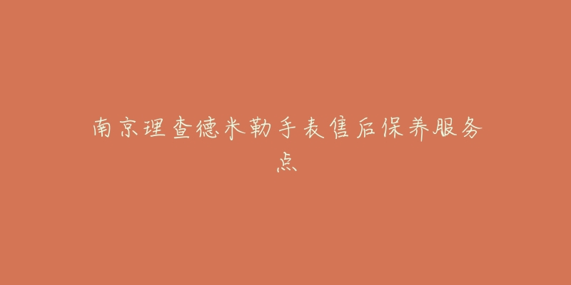 南京理查德米勒手表售后保养服务点-名表号 南京理查德米勒手表售后保养服务点