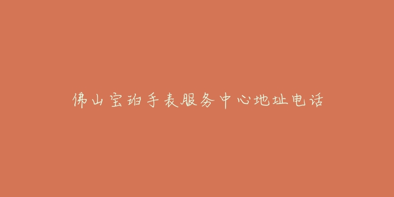 佛山宝珀手表服务中心地址电话-名表号 佛山宝珀手表服务中心地址电话
