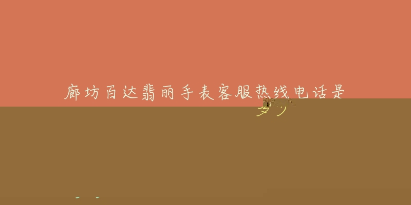 廊坊百达翡丽手表客服热线电话是多少