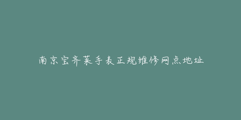 南京宝齐莱手表正规维修网点地址