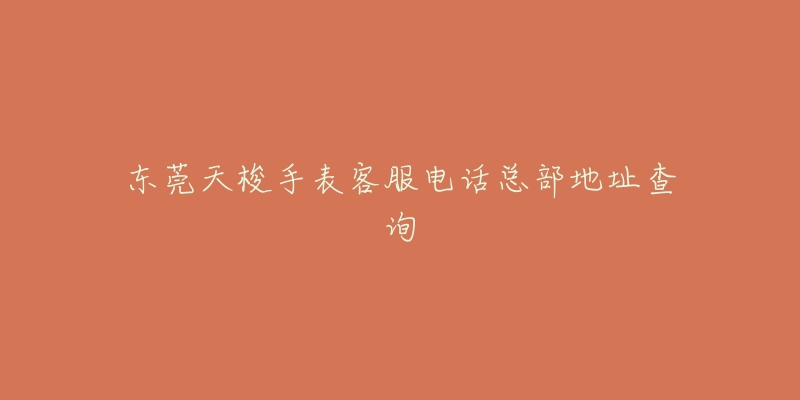 东莞天梭手表客服电话总部地址查询