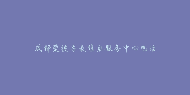 成都爱彼手表售后服务中心电话-名表号 成都爱彼手表售后服务中心电话