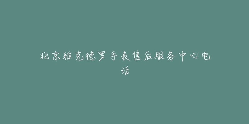 北京雅克德罗手表售后服务中心电话-名表号 北京雅克德罗手表售后服务中心电话