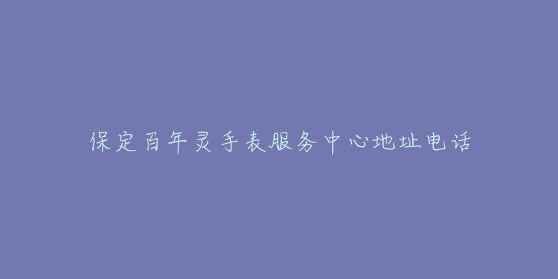 保定百年灵手表服务中心地址电话