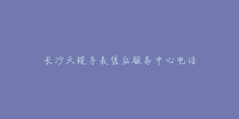 长沙天梭手表售后服务中心电话-名表号 长沙天梭手表售后服务中心电话