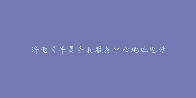 济南百年灵手表服务中心地址电话
