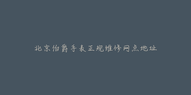 北京伯爵手表正规维修网点地址