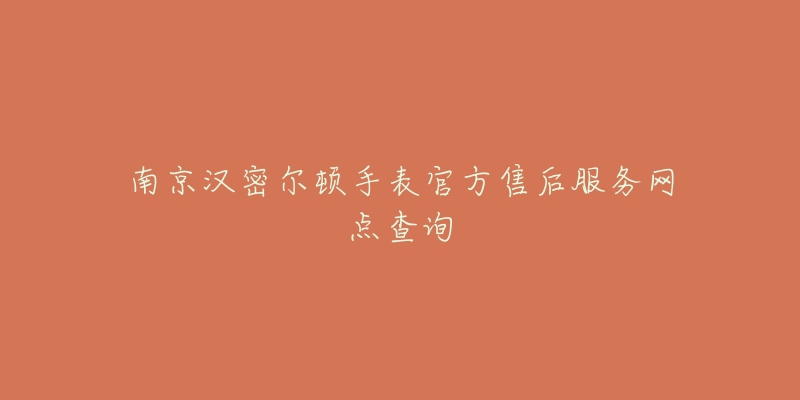 南京汉密尔顿手表官方售后服务网点查询