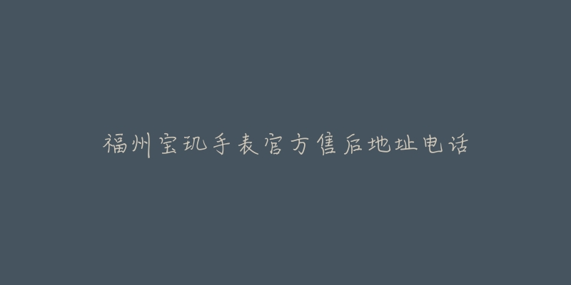 福州宝玑手表官方售后地址电话