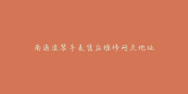 南通浪琴手表售后维修网点地址-名表号 南通浪琴手表售后维修网点地址