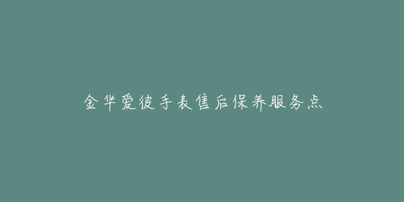 金华爱彼手表售后保养服务点-名表号 金华爱彼手表售后保养服务点