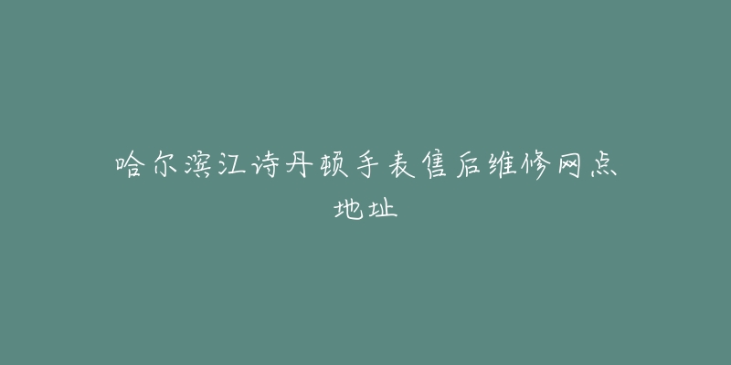 哈尔滨江诗丹顿手表售后维修网点地址-名表号 哈尔滨江诗丹顿手表售后维修网点地址